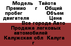  › Модель ­ Тайота Премио 2009г. › Общий пробег ­ 108 000 › Объем двигателя ­ 1 800 › Цена ­ 705 000 - Все города Авто » Продажа легковых автомобилей   . Калужская обл.,Калуга г.